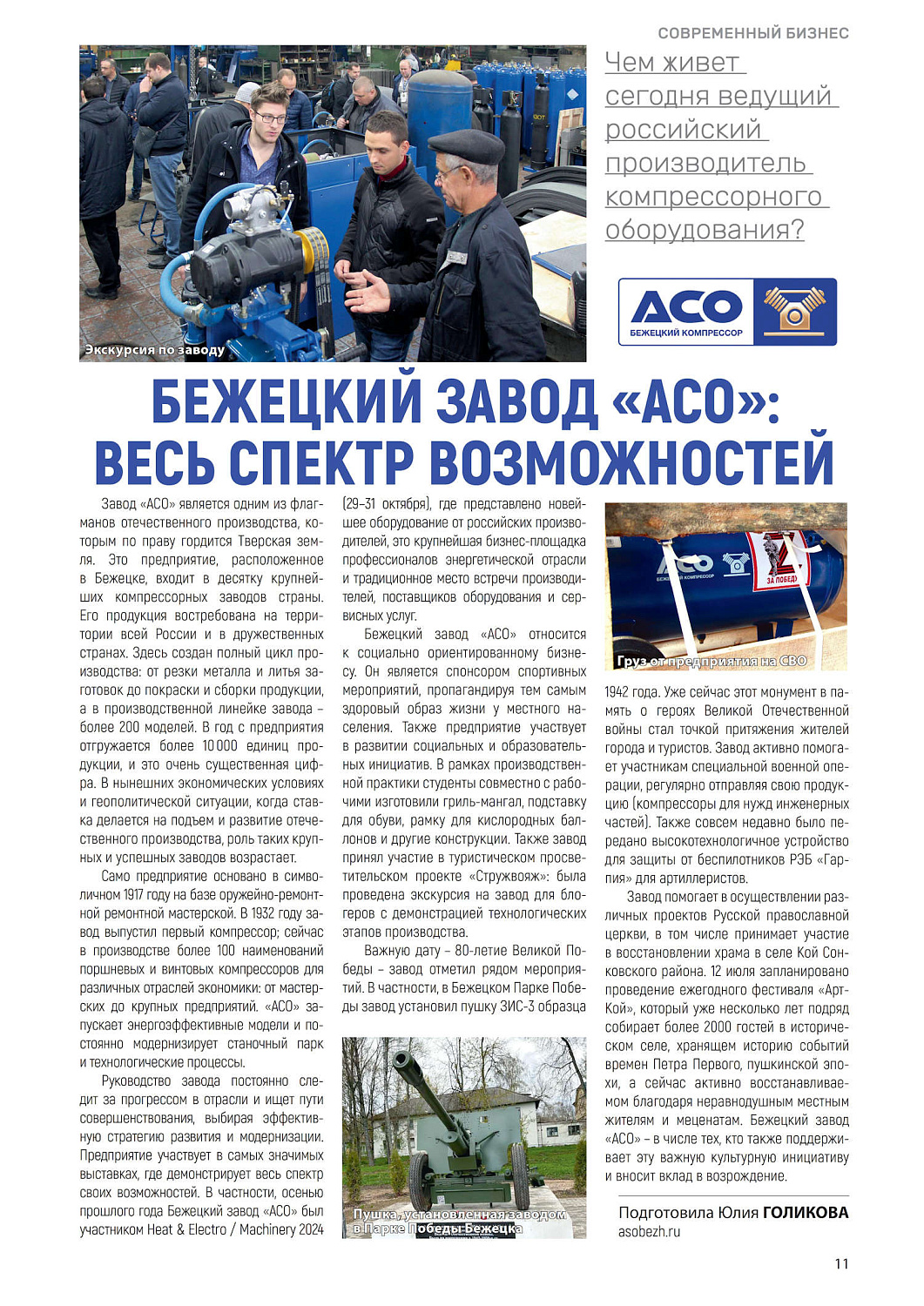 Бежецкий завод "АСО": весь спектр возможностей